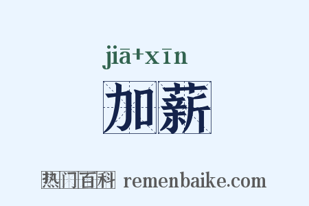 加薪是什么意思的图片